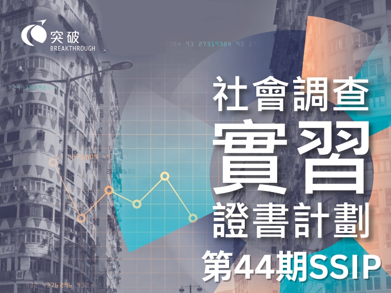 請即報名參加【社會調查實習證書計劃】基礎課程（第四十四期），成為義工 Volunteer for SSIP 44th now