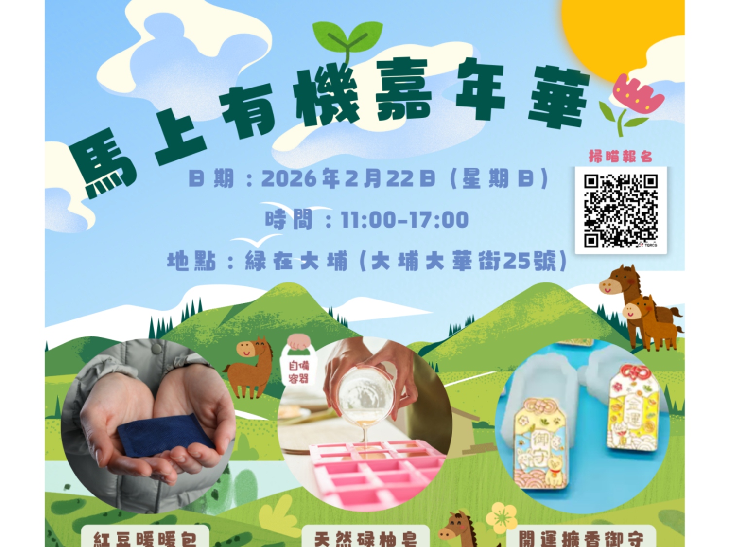 請即報名參加馬上有機嘉年華，成為義工 Volunteer for  now