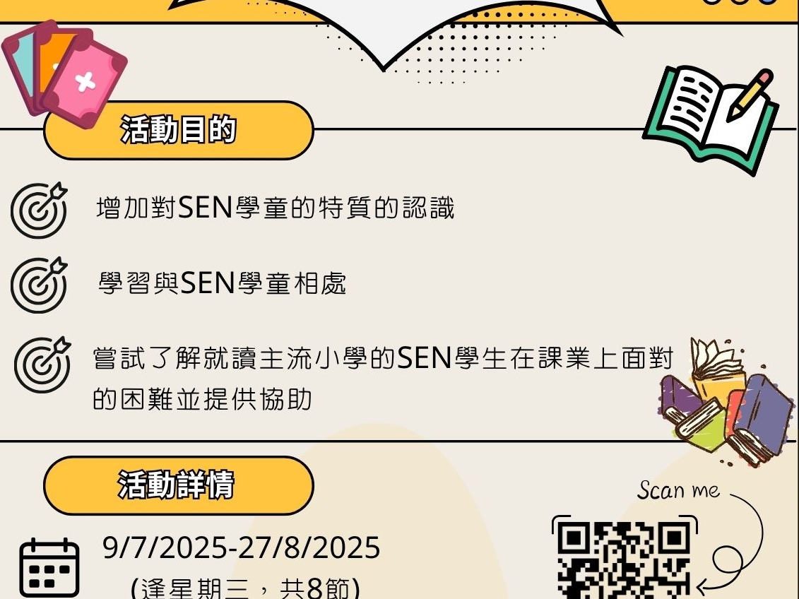 請即報名參加再續航程-SEN 孩子學習適應班，成為義工 Volunteer for  now
