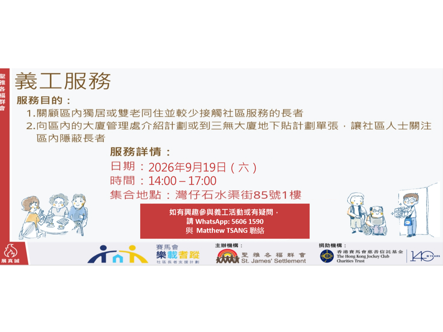 請即報名參加樂載耆蹤 - 長者探訪,成為義工 Volunteer for now