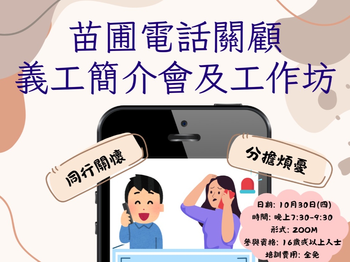 請即報名參加電話關顧基層街坊--義工簡介會及工作坊 (2025.10)，成為義工 Volunteer for  now