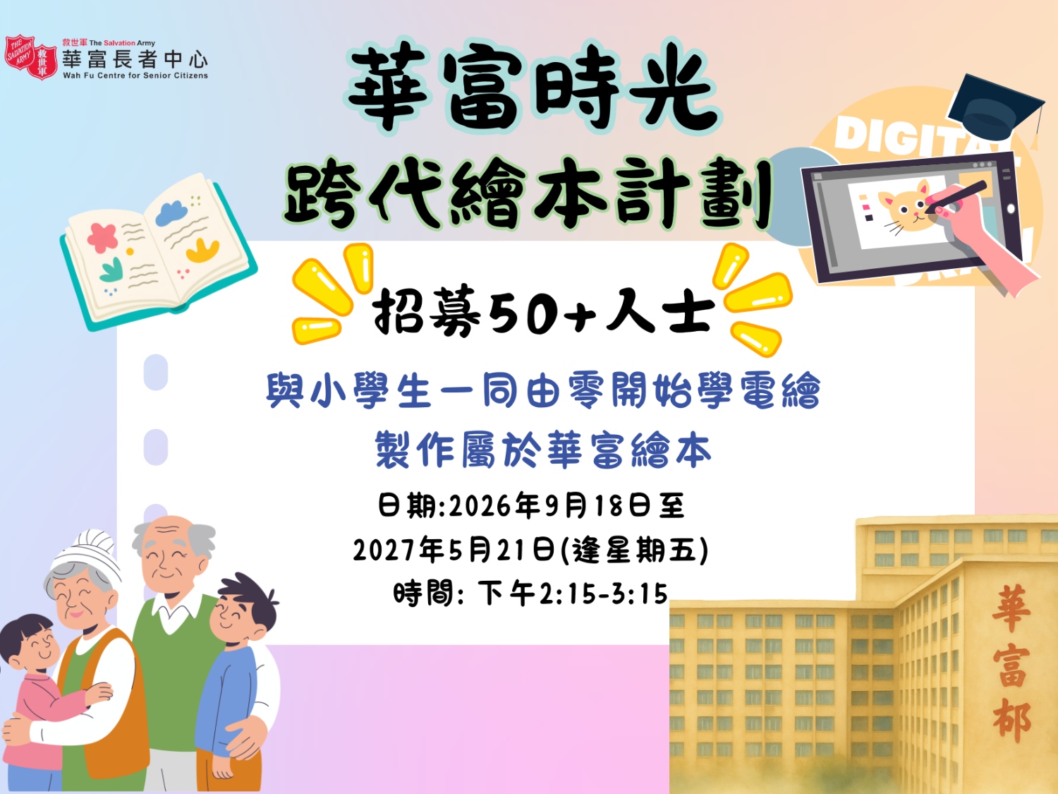 請即報名參加華富時光-跨代繪本計劃，成為義工 Volunteer for  now