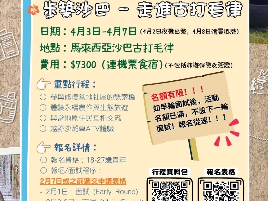 請即報名參加「步築沙巴 — 走進古打毛律」-馬來西亞鄉村建設義工團，成為義工 Volunteer for  now