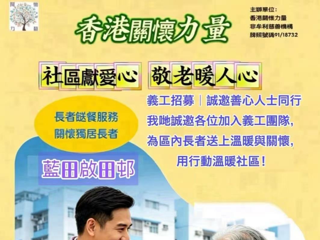 請即報名參加🎉再接再厲 服務基層|香港關懷力量 藍田啟田邨恆常敬餐服務站!,成為義工 Volunteer for now