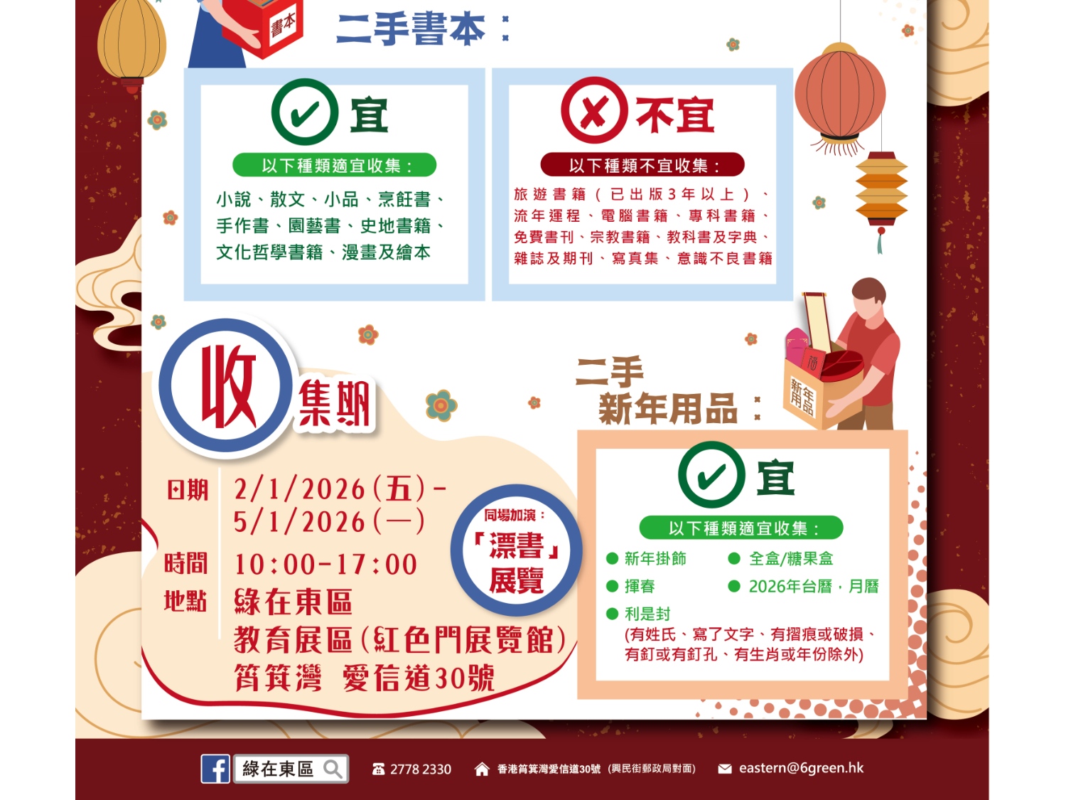 請即報名參加「書」送知識 × 愛共享．眾樂樂（新年用品） 二手物收集及分享站義工，成為義工 Volunteer for  now