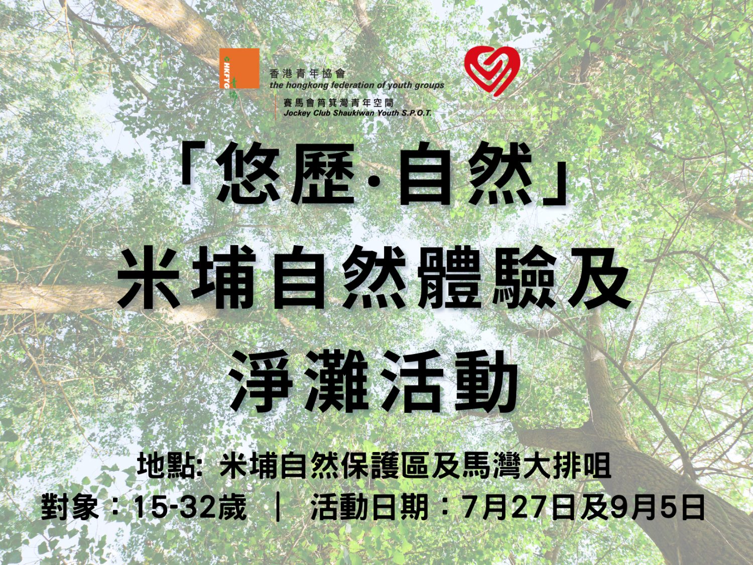 請即報名參加「悠歷‧自然」 米埔自然體驗及淨灘活動,成為義工 Volunteer for now