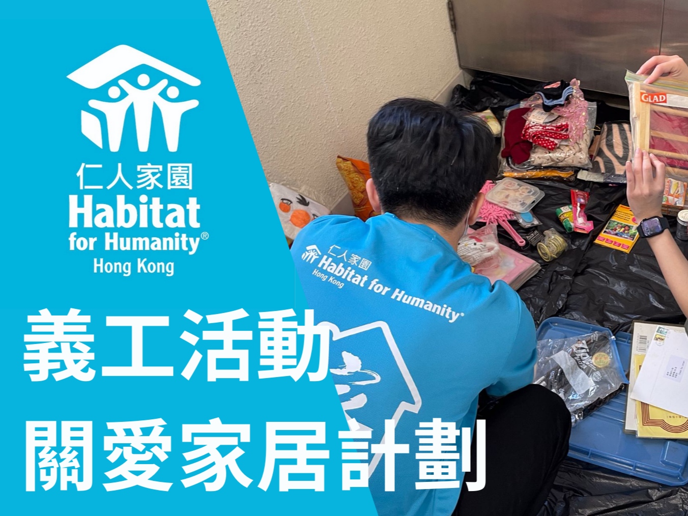請即報名參加「關愛家居計劃」—雜物清理— 長青邨,成為義工 Volunteer for Project Home Works- Decluttering - Cheung Ching Estate now