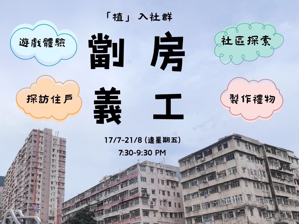 請即報名參加【招募】⁠劏房家庭探訪義工隊 (2026年7-8月)，成為義工 Volunteer for  now