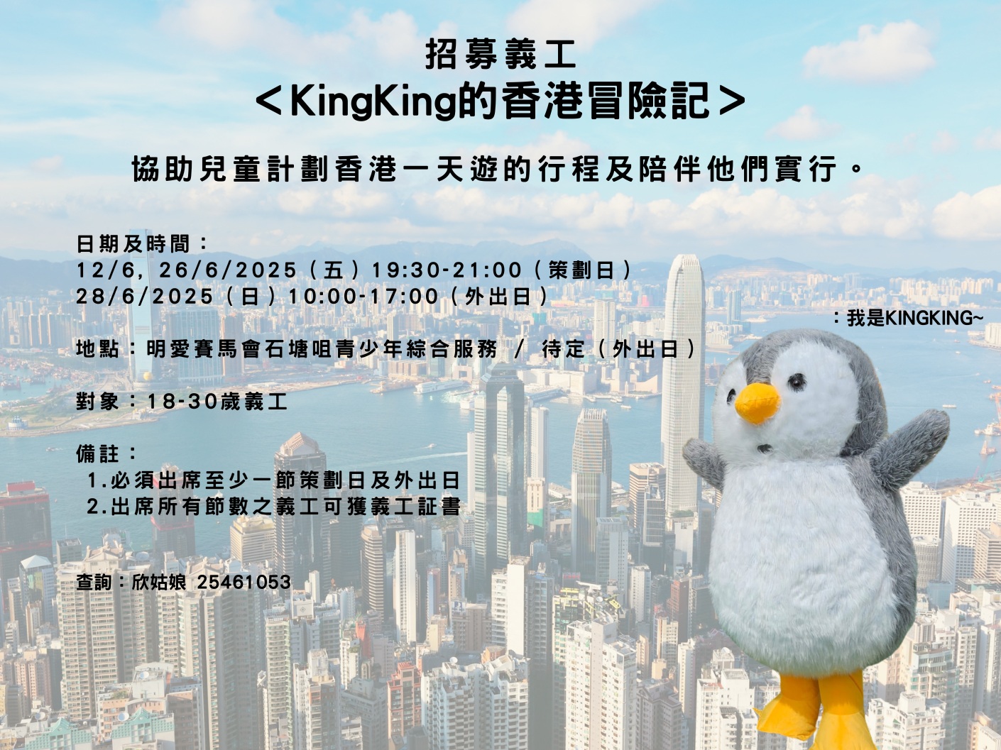 請即報名參加【KingKing 的香港冒險記2.0】義工服務,成為義工 Volunteer for now