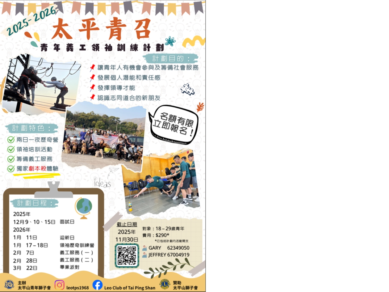 請即報名參加太平青召25-26 - 青年義工領袖訓練計劃，成為義工 Volunteer for  now