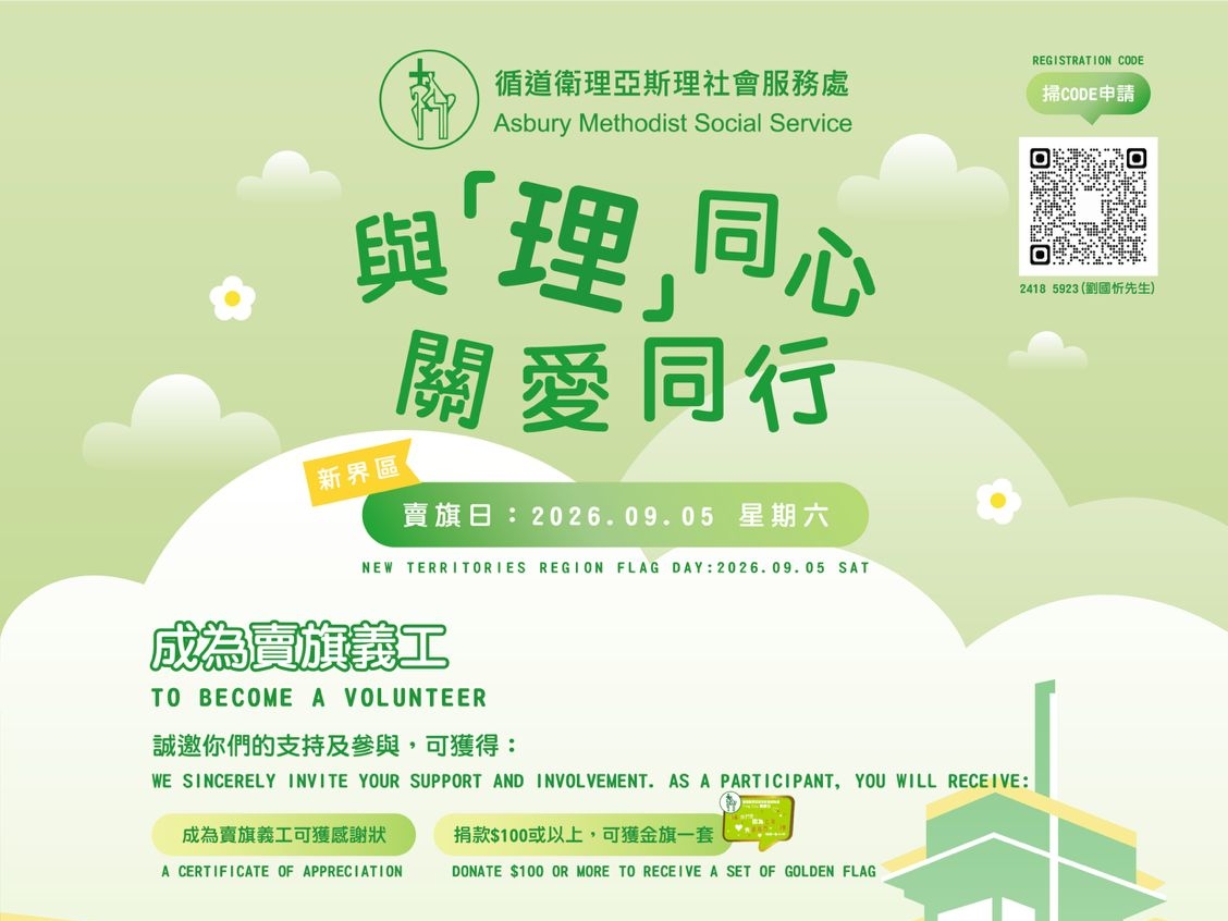 請即報名參加新界區賣旗日,成為義工 Volunteer for now