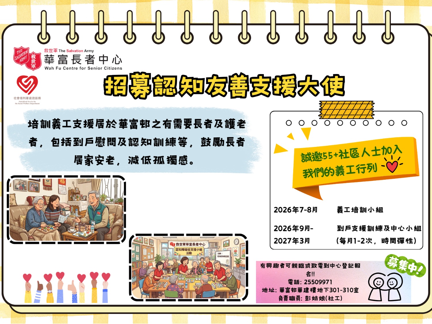 請即報名參加 救世軍華富長者中心 - 認知友善支援大使大招募，成為義工 Volunteer for  now