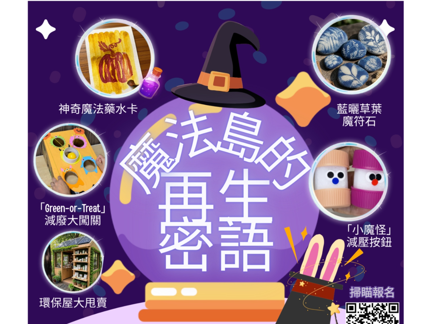 請即報名參加魔法島的再生密語嘉年華,成為義工 Volunteer for now