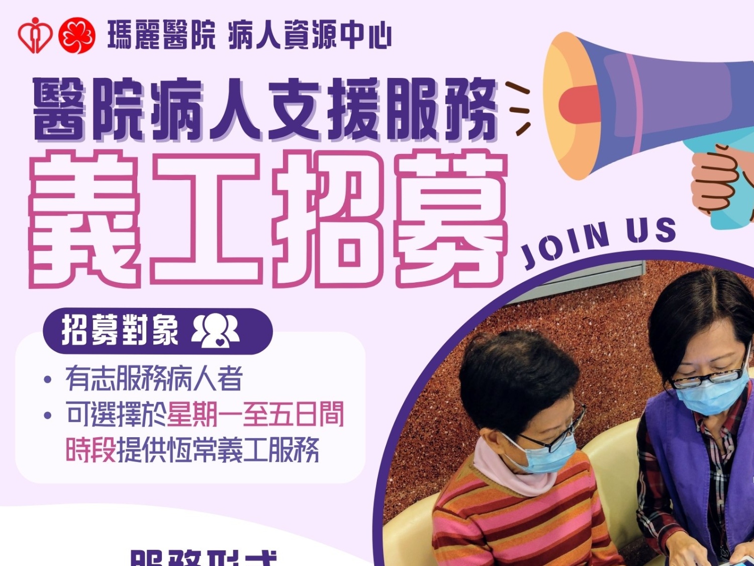 請即報名參加瑪麗醫院義工招募 - 恆常病人支援服務,成為義工 Volunteer for now
