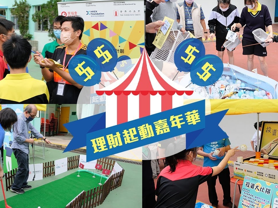請即報名參加27/6 「理財起動嘉年華」大型理財遊戲攤位活動 (中華基督教會方潤華中學),成為義工 Volunteer for now