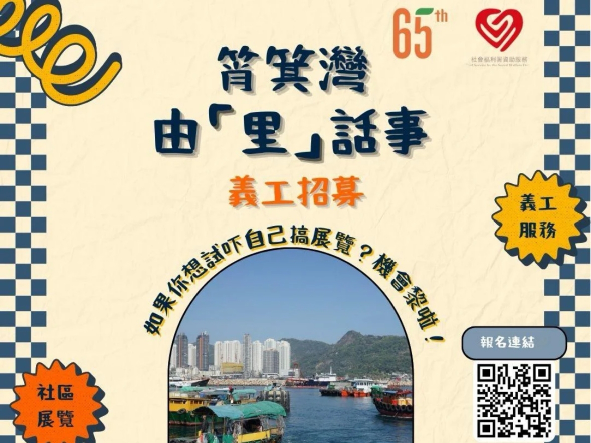 請即報名參加筲箕灣由「里」話事,成為義工 Volunteer for now