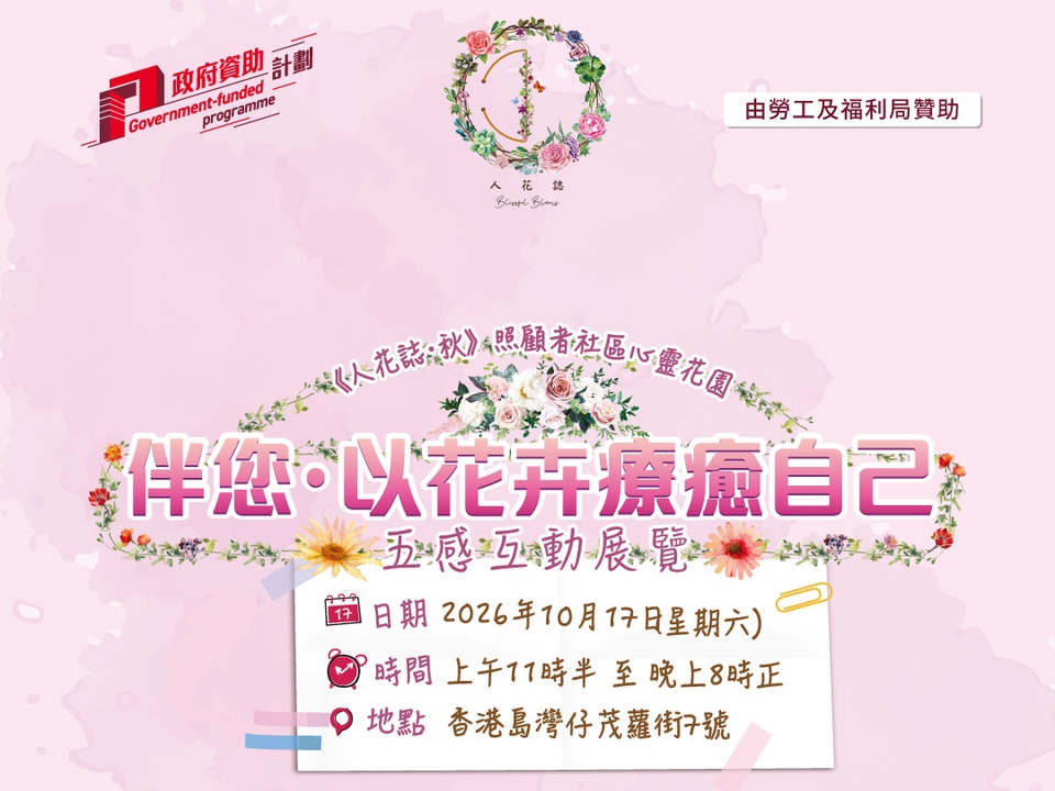請即報名參加《人花誌・秋》照顧者社區心靈花園 –「伴您・以花卉療癒自己」五感互動展覽,成為義工 Volunteer for now