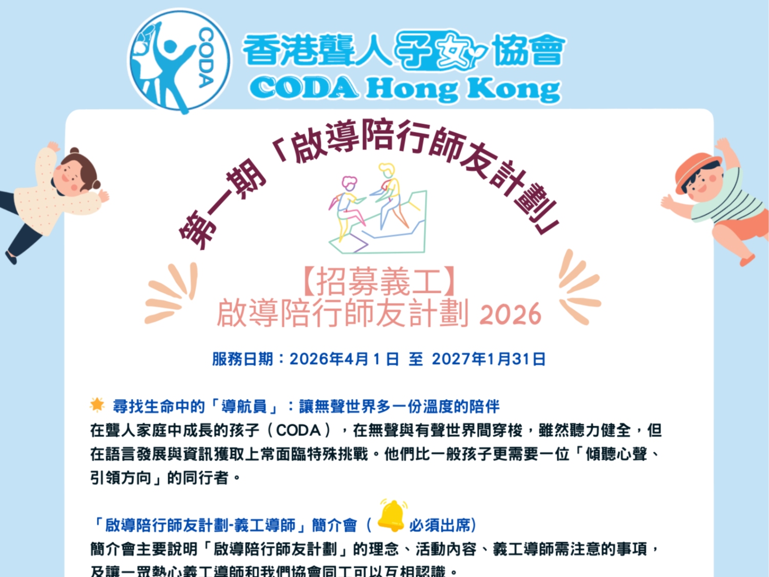 請即報名參加啟導陪行師友計劃,成為義工 Volunteer for now