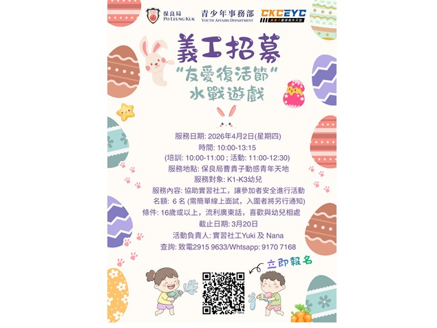 請即報名參加“友愛復活節“ 水戰遊戲,成為義工 Volunteer for now