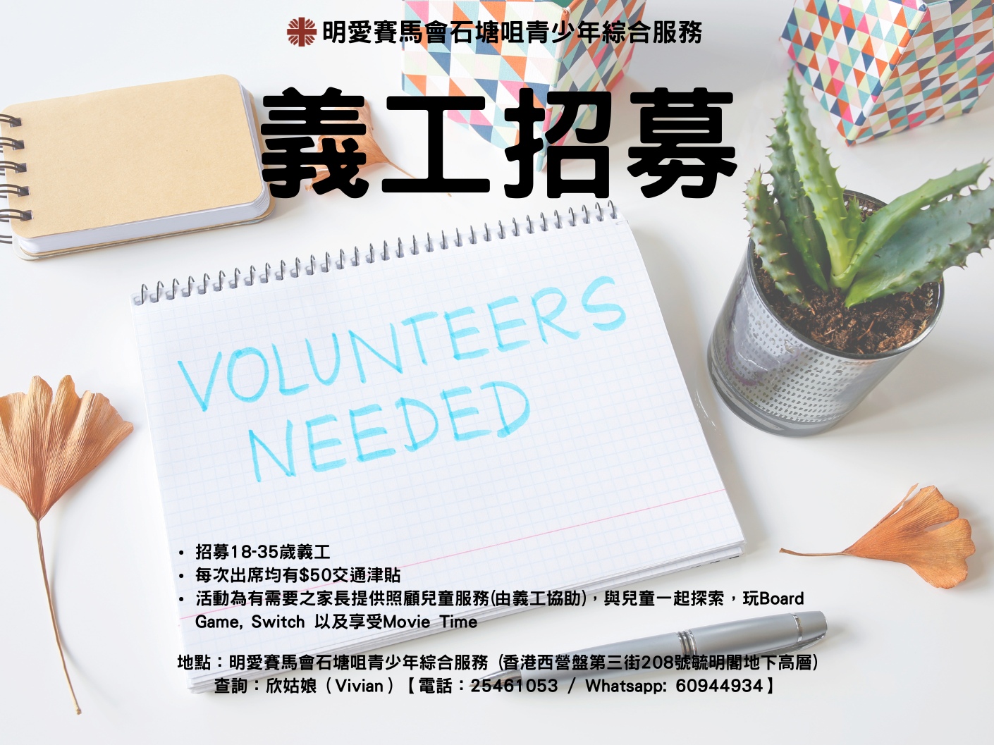請即報名參加家長教育講座義工招募，成為義工 Volunteer for  now