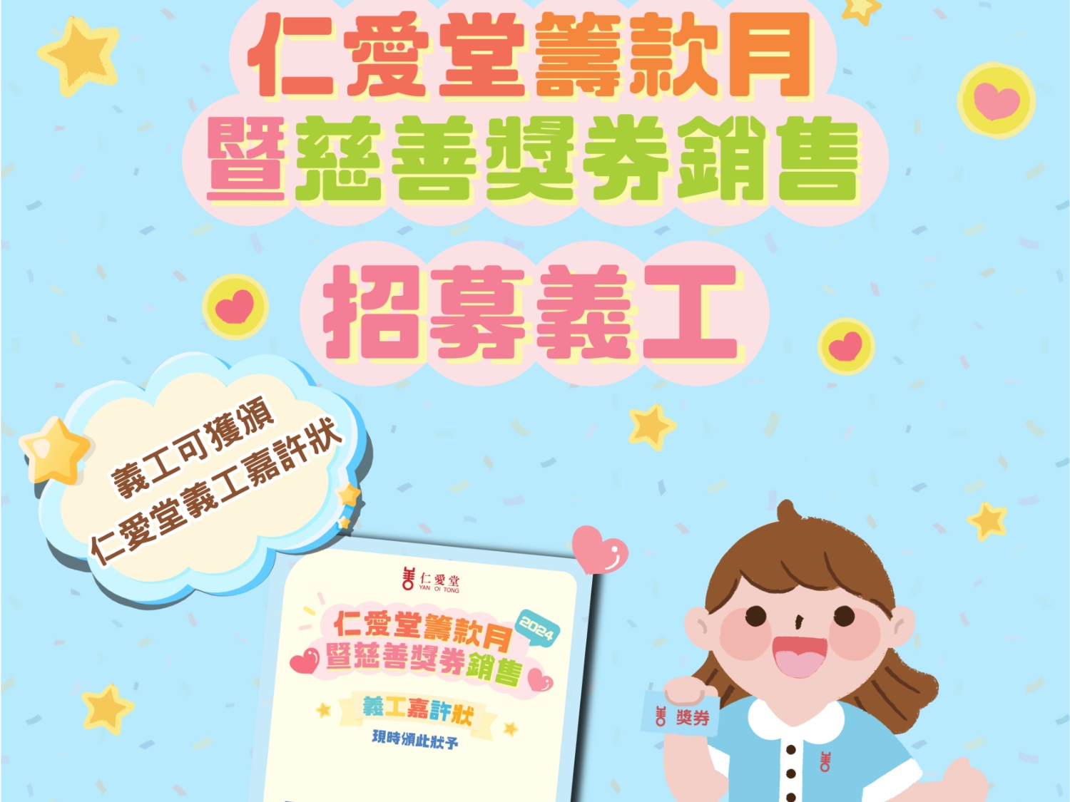 請即報名參加仁愛堂- 籌款月暨慈善獎券銷售,成為義工 Volunteer for now