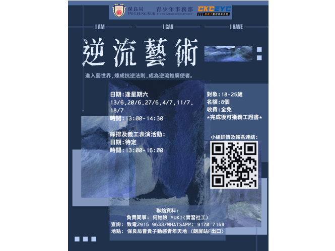 請即報名參加"逆流藝術" 小組及義工活動，成為義工 Volunteer for  now