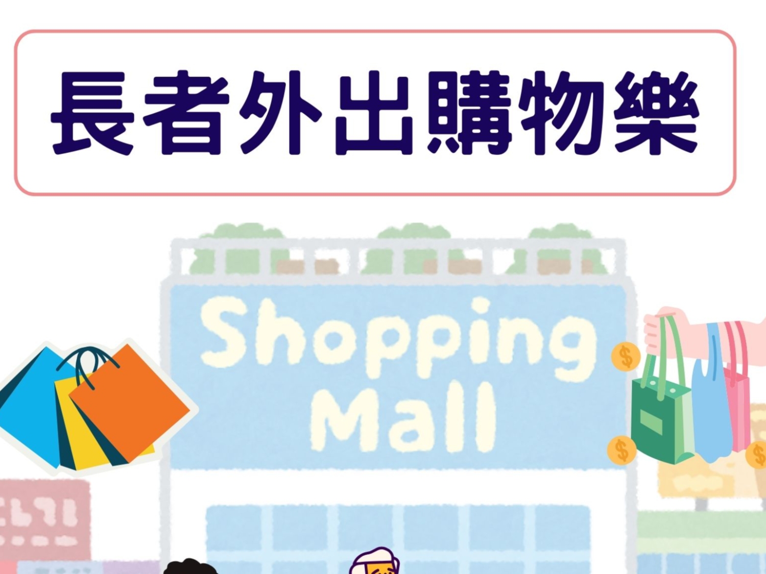 請即報名參加長者外出購物樂，成為義工 Volunteer for  now