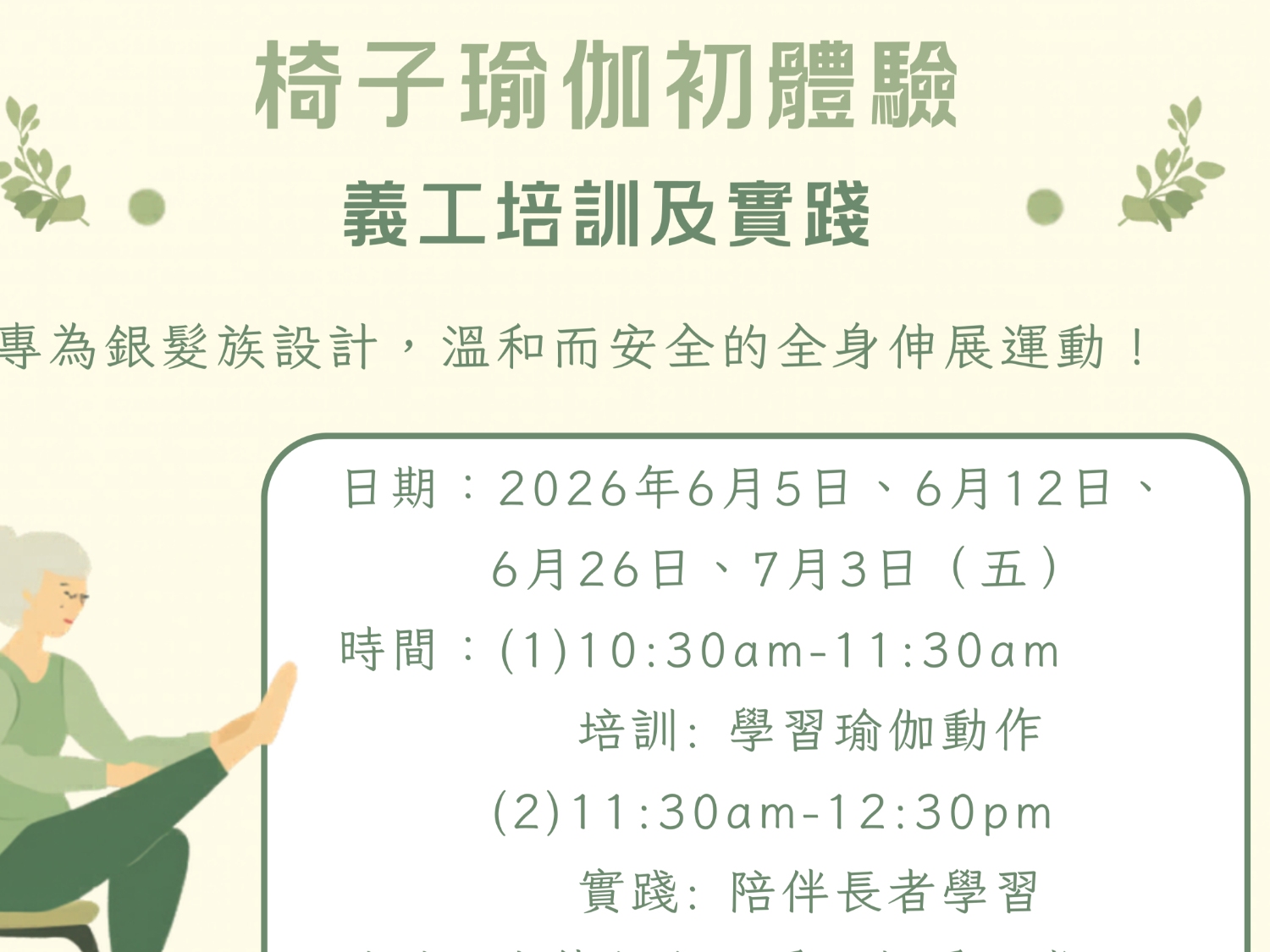請即報名參加義工培訓及實踐 - 椅子瑜伽,成為義工 Volunteer for now