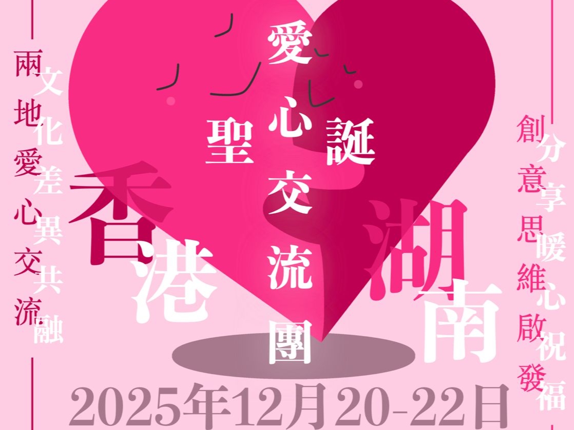 請即報名參加2025 聖誕湖南愛心交流團,成為義工 Volunteer for now