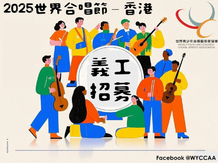 請即報名參加2025世界合唱節——香港,成為義工 Volunteer for now