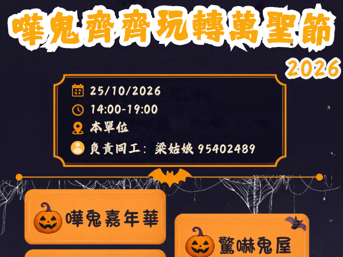 請即報名參加「嘩鬼齊齊玩轉萬聖節」活動義工大招募！，成為義工 Volunteer for  now