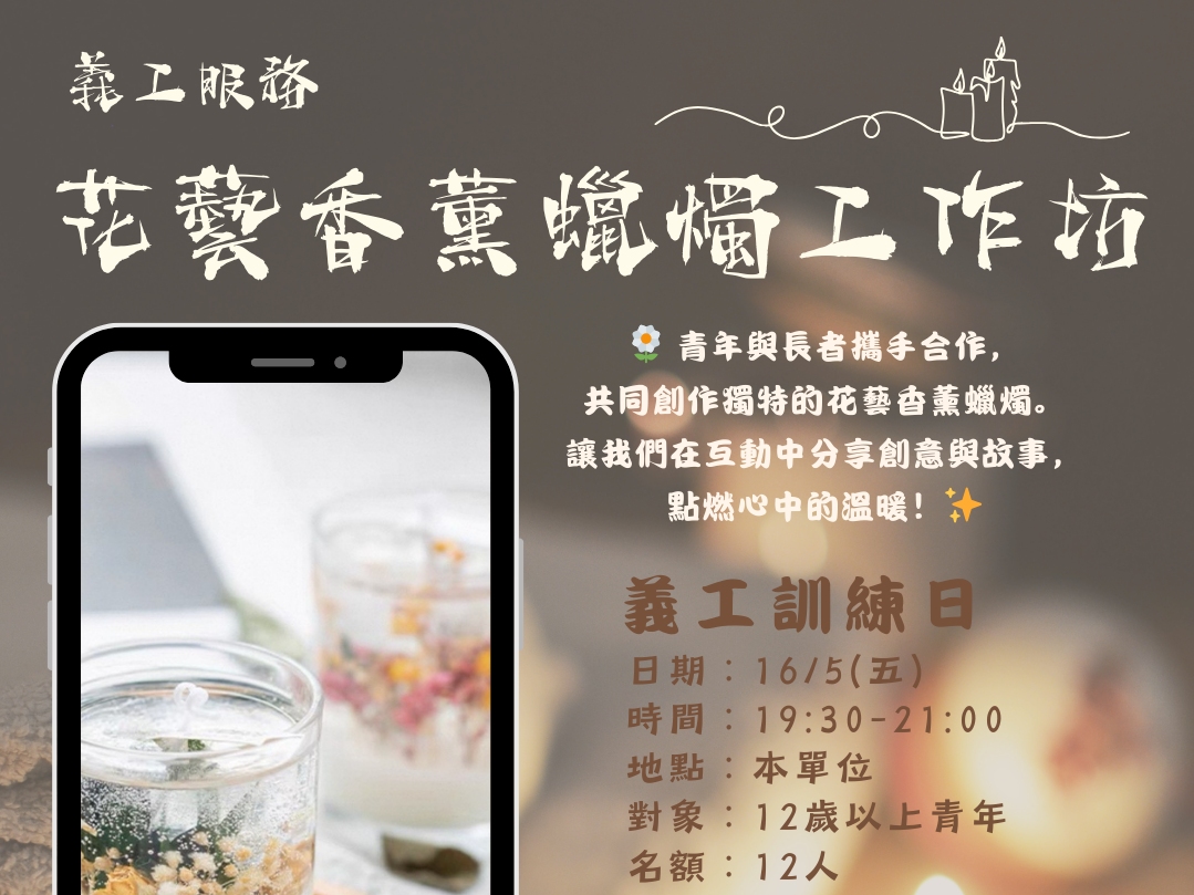 請即報名參加長青「花藝蠟燭工作坊」,成為義工 Volunteer for now