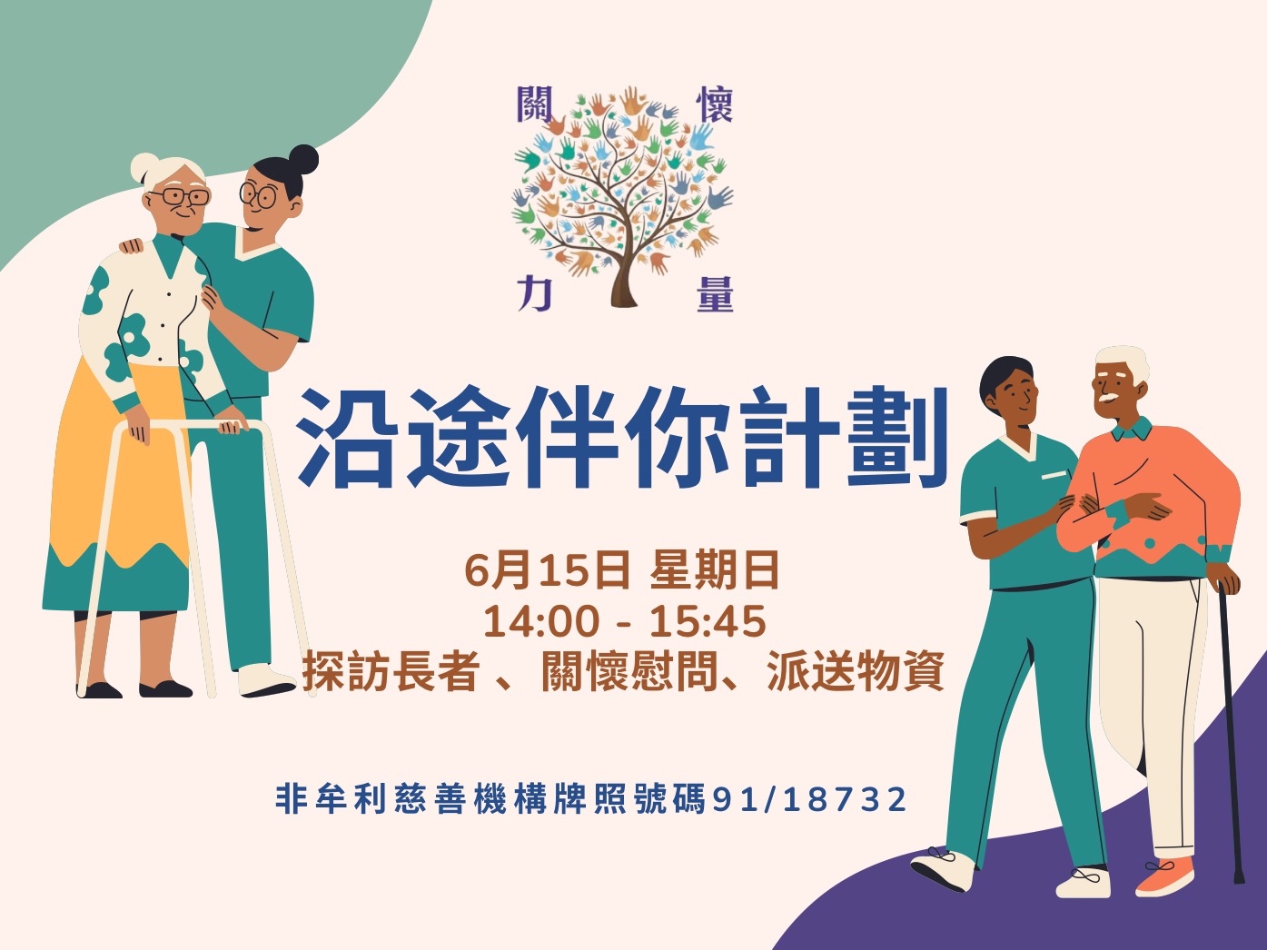 請即報名參加香港關懷力量<沿途伴你計劃>,成為義工 Volunteer for now