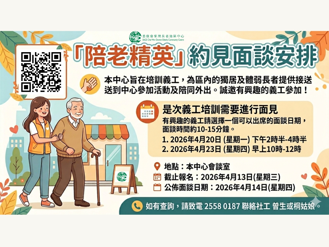 請即報名參加「陪老精英」義工培訓試驗計劃，成為義工 Volunteer for  now