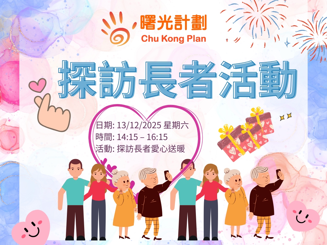 請即報名參加探訪長者愛心送暖 (筲箕灣),成為義工 Volunteer for now