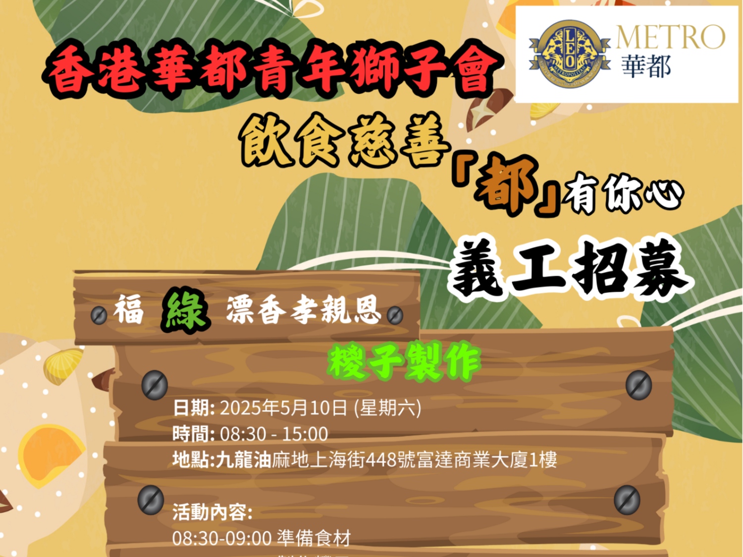 請即報名參加福「綠」漂香孝親恩 - 糭子製作及派發活動,成為義工 Volunteer for now