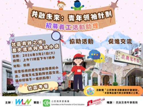 請即報名參加社區探索：活動助理，成為義工 Volunteer for Community Exploration: Event Helper now