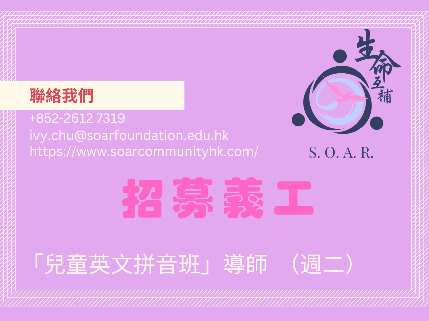 請即報名參加招募「兒童英文拼音班」導師，成為義工 Volunteer for  now