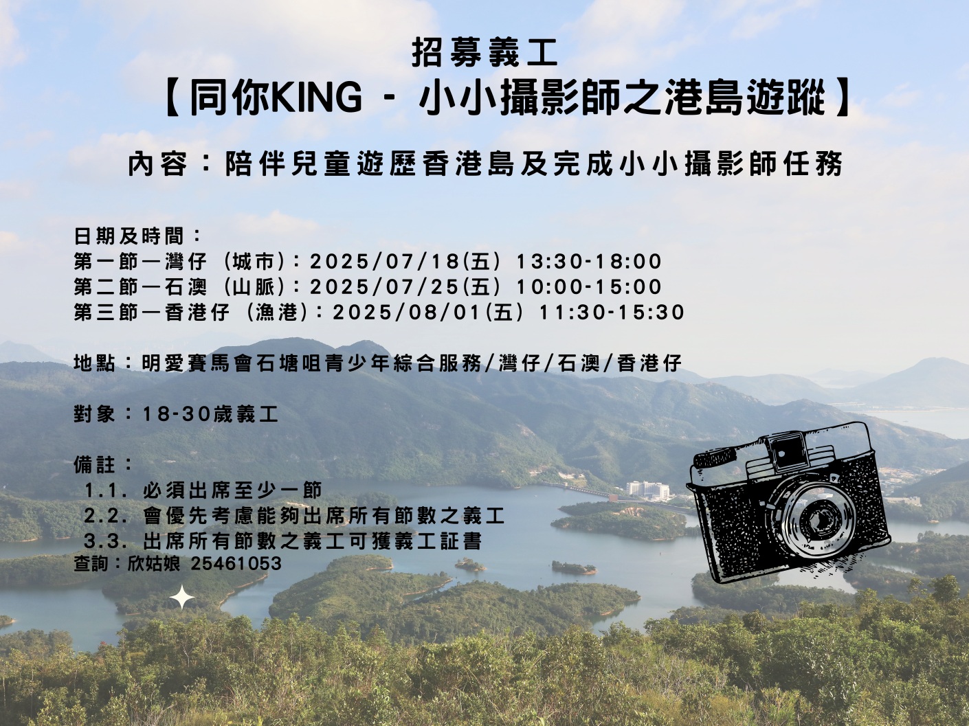 請即報名參加【同你KING - 小小攝影師之港島遊蹤】義工服務，成為義工 Volunteer for  now