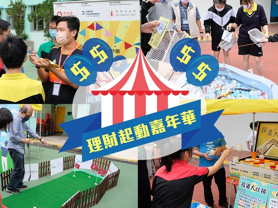 請即報名參加23/5 「理財起動嘉年華」大型理財遊戲攤位活動 (樂善堂楊葛小琳中學),成為義工 Volunteer for now