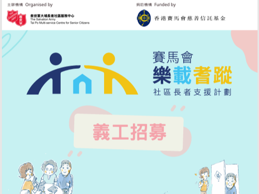 請即報名參加樂載耆蹤 義工招募,成為義工 Volunteer for now