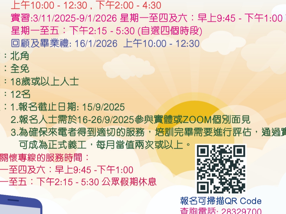 請即報名參加家福關懷專線義工培訓工作坊，成為義工 Volunteer for  now