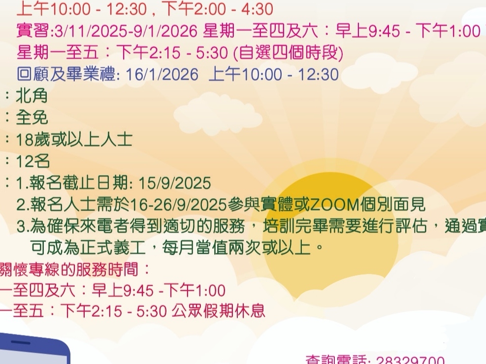 請即報名參加家福關懷專線義工培訓工作坊,成為義工 Volunteer for now