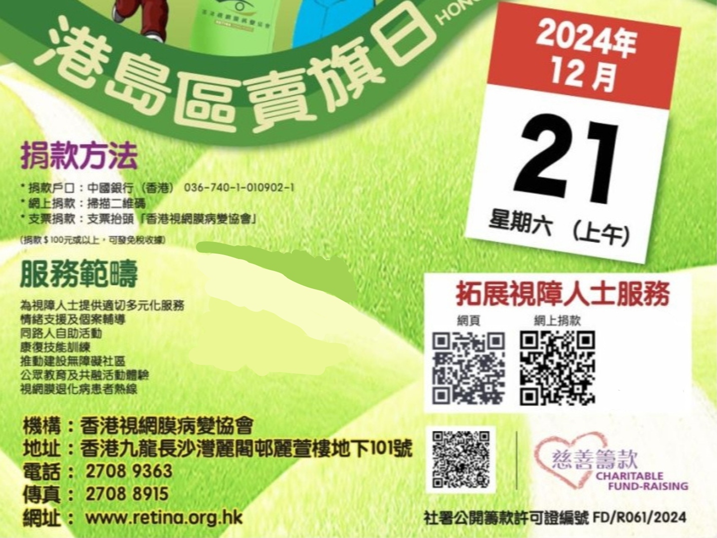 請即報名參加香港視網膜病變協會｜招募2024年賣旗義工(港島區)，成為義工 Volunteer for  now