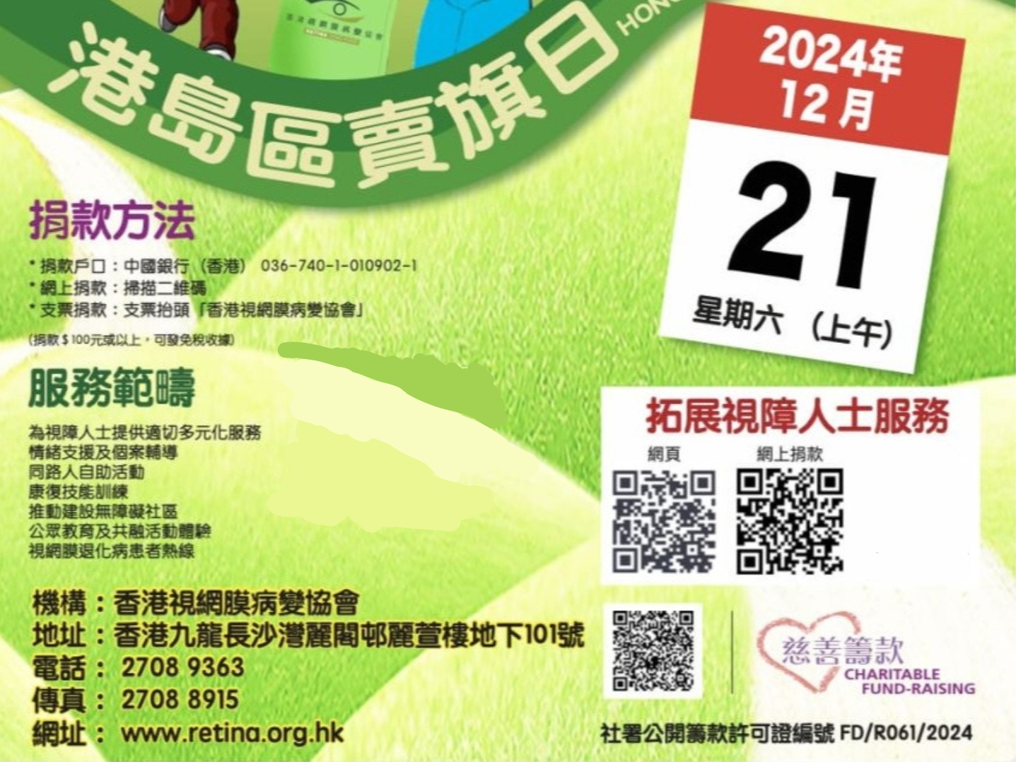 請即報名參加香港視網膜病變協會|招募2024年賣旗義工(港島區),成為義工 Volunteer for now