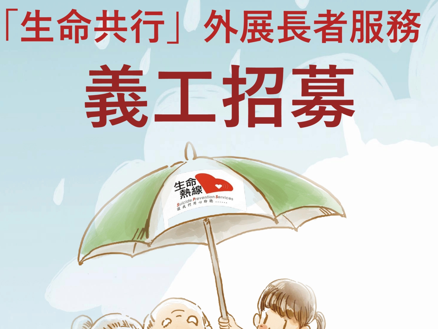 請即報名參加生命熱線第111期義工訓練(外展長者服務),成為義工 Volunteer for now