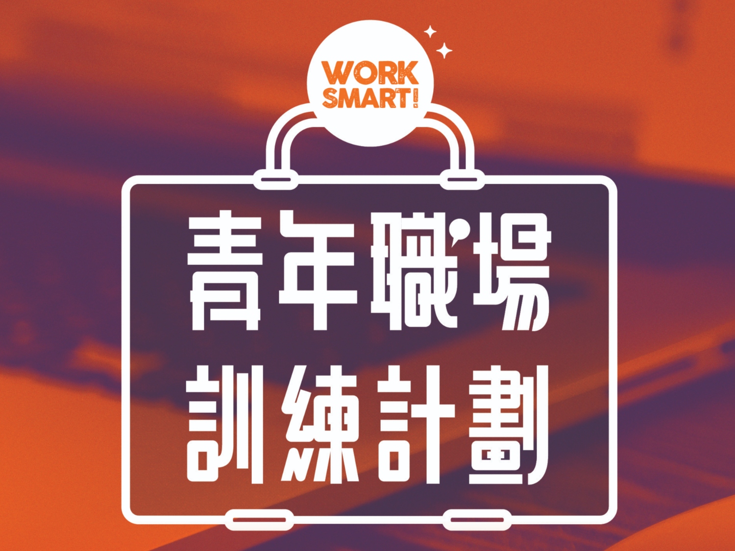 請即報名參加青年職場訓練計劃2025,成為義工 Volunteer for now