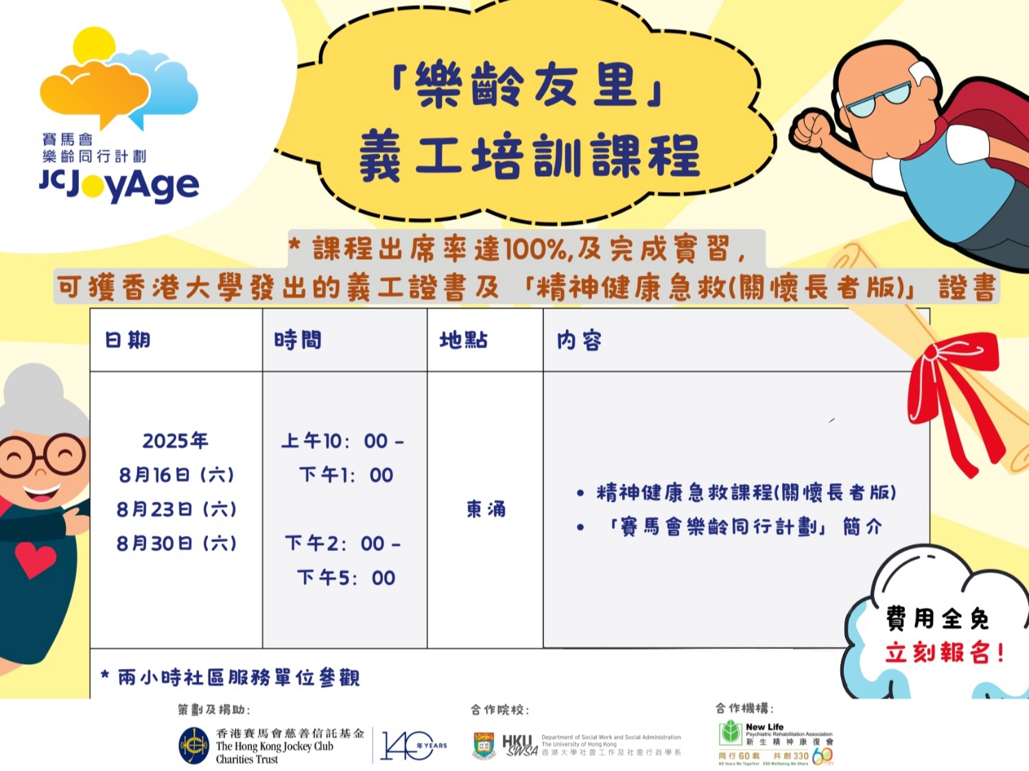請即報名參加「樂齡友里」義工訓練課程 (離島)2025,成為義工 Volunteer for now