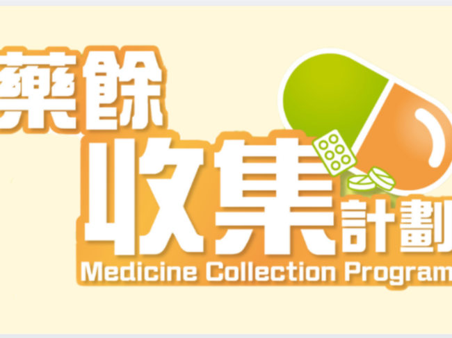 請即報名參加藥餘收集義工招募（荃灣），成為義工 Volunteer for  now