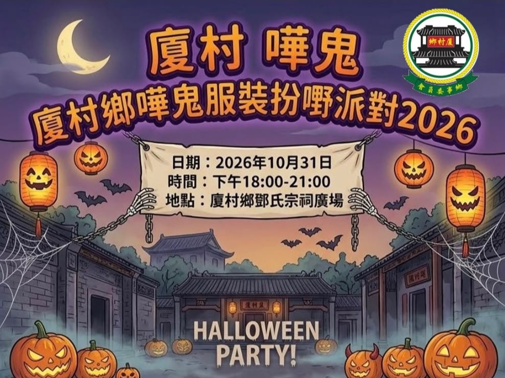 請即報名參加厦村搞鬼派對 2026,成為義工 Volunteer for now